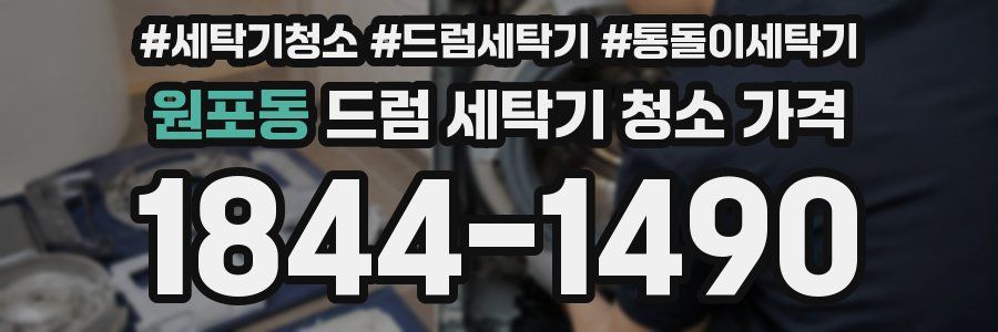 원포동 드럼 세탁기 청소 가격