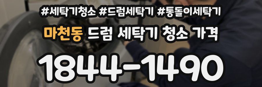 마천동 드럼 세탁기 청소 가격