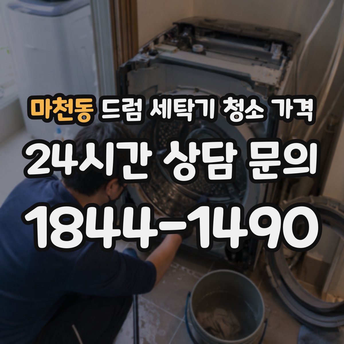 마천동 드럼 세탁기 청소 가격