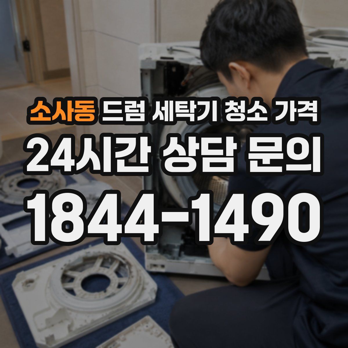 소사동 드럼 세탁기 청소 가격