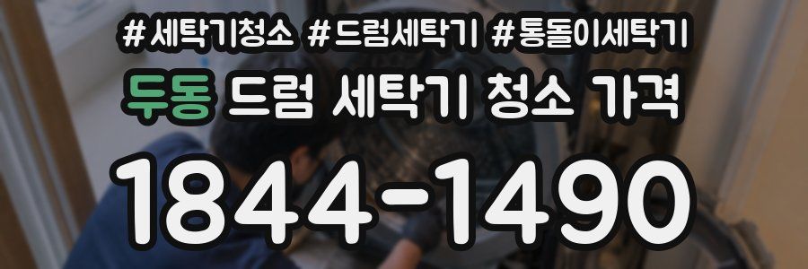두동 드럼 세탁기 청소 가격