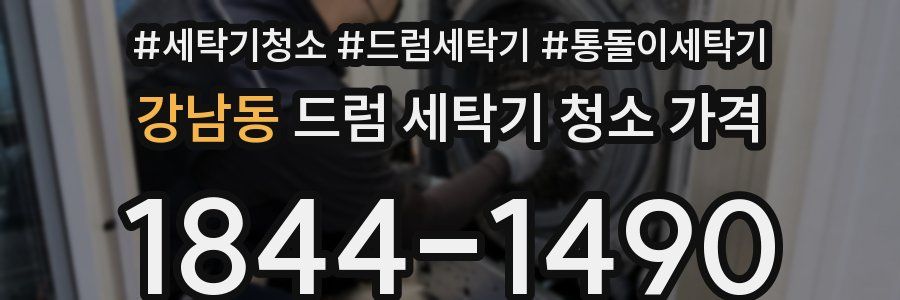 강남동 드럼 세탁기 청소 가격