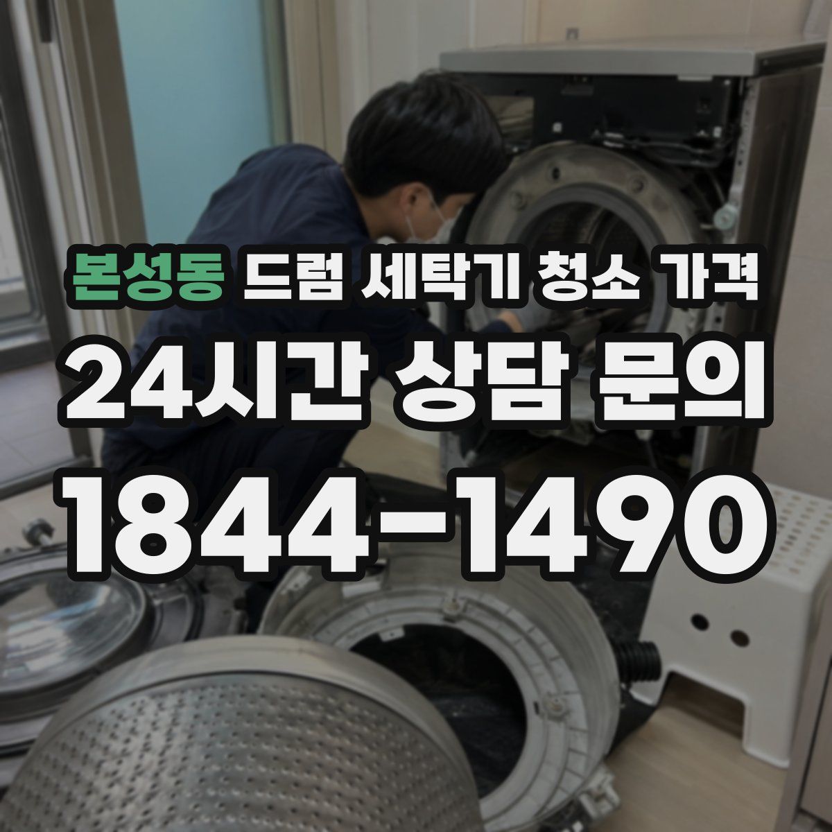 본성동 드럼 세탁기 청소 가격