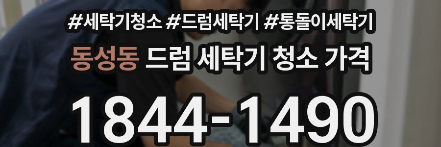 동성동 드럼 세탁기 청소 가격