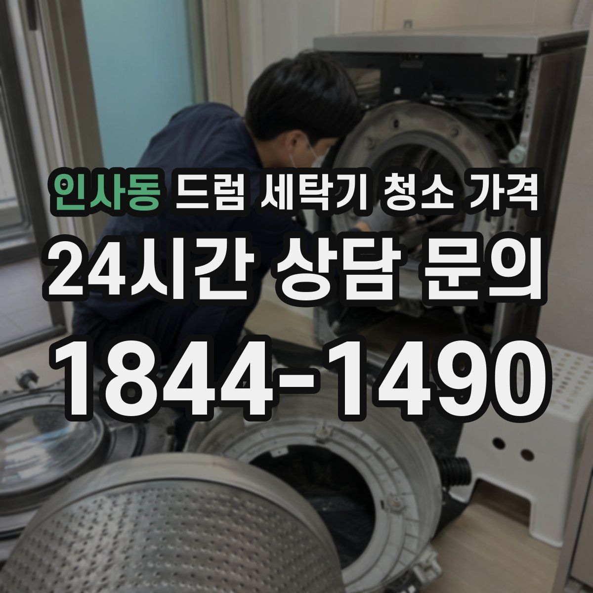 인사동 드럼 세탁기 청소 가격