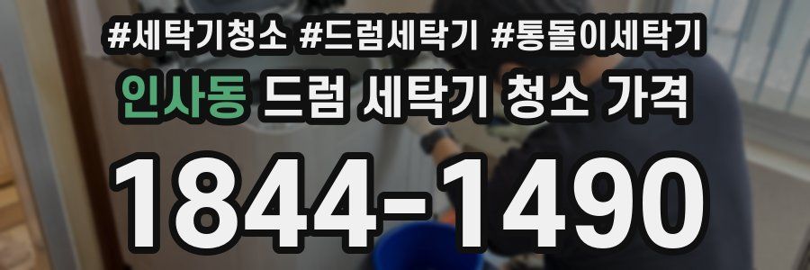 인사동 드럼 세탁기 청소 가격