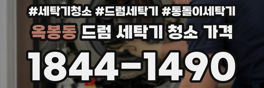 옥봉동 드럼 세탁기 청소 가격