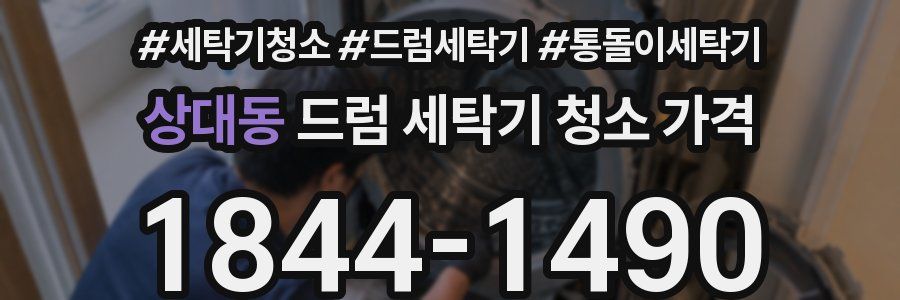 상대동 드럼 세탁기 청소 가격