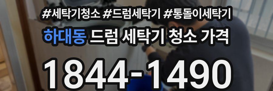하대동 드럼 세탁기 청소 가격