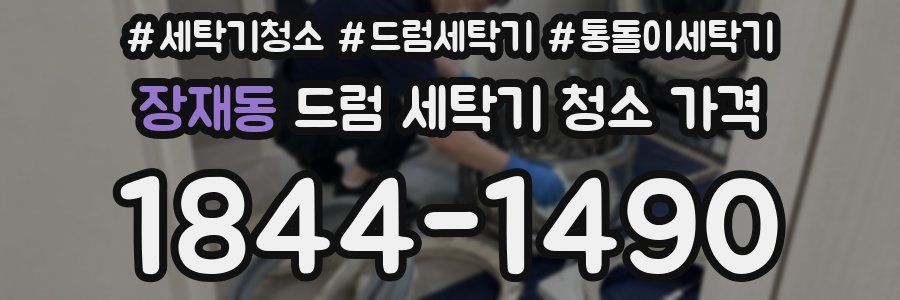 장재동 드럼 세탁기 청소 가격