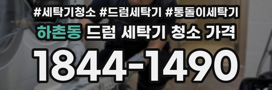하촌동 드럼 세탁기 청소 가격