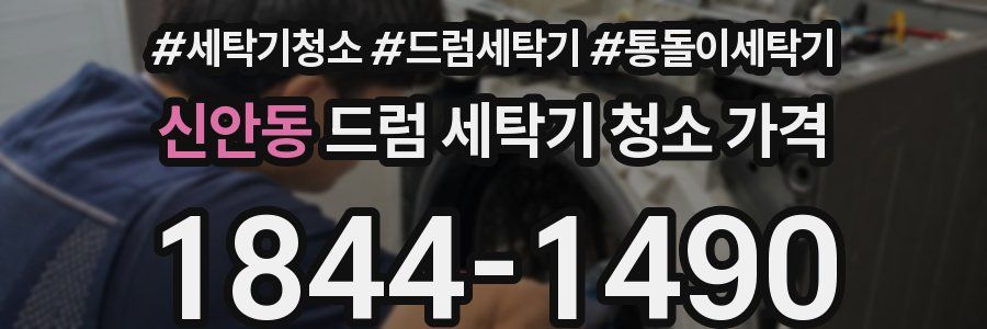 신안동 드럼 세탁기 청소 가격