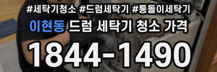 이현동 드럼 세탁기 청소 가격