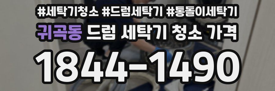 귀곡동 드럼 세탁기 청소 가격