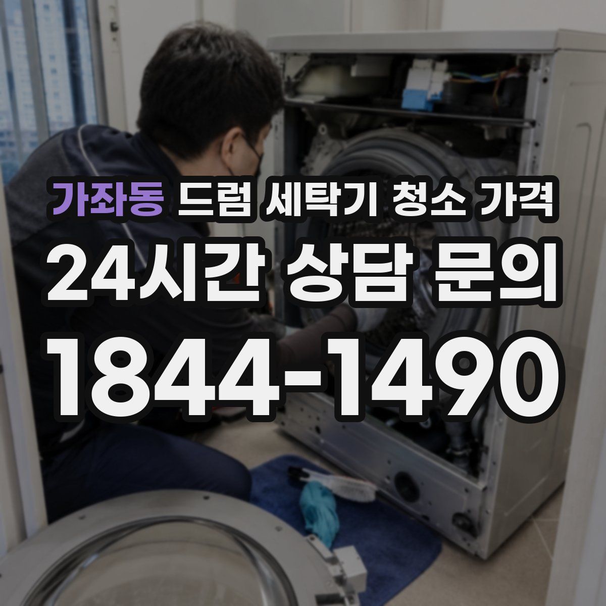가좌동 드럼 세탁기 청소 가격