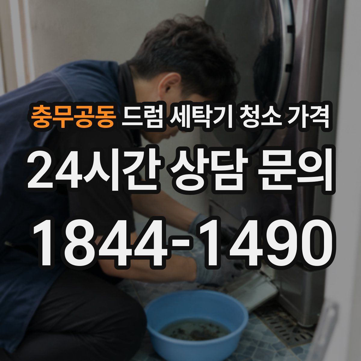충무공동 드럼 세탁기 청소 가격