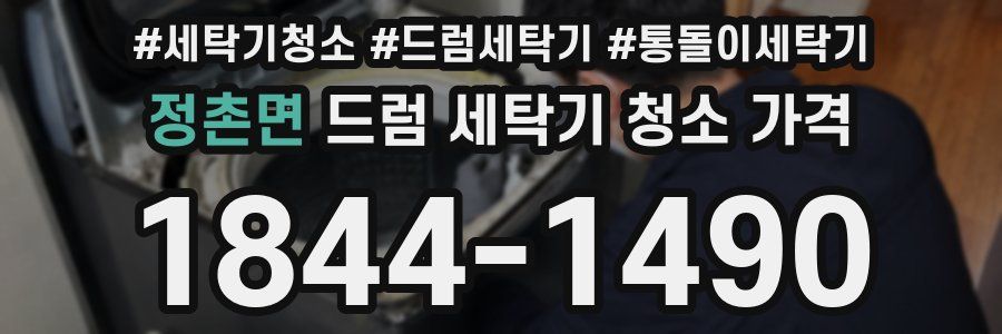 정촌면 드럼 세탁기 청소 가격