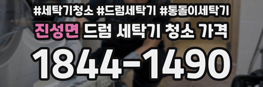 진성면 드럼 세탁기 청소 가격