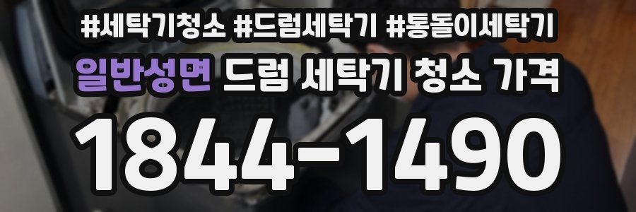 일반성면 드럼 세탁기 청소 가격