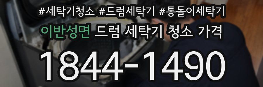 이반성면 드럼 세탁기 청소 가격