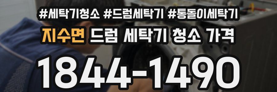 지수면 드럼 세탁기 청소 가격
