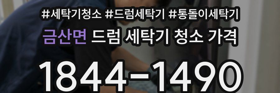 금산면 드럼 세탁기 청소 가격