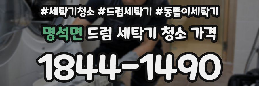 명석면 드럼 세탁기 청소 가격