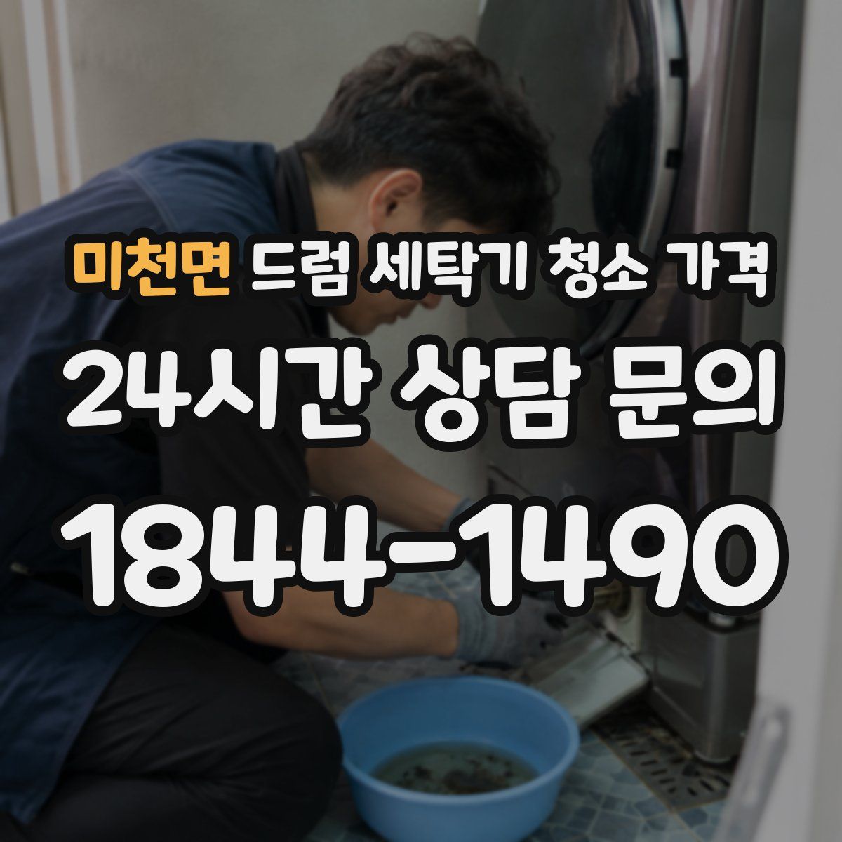 미천면 드럼 세탁기 청소 가격