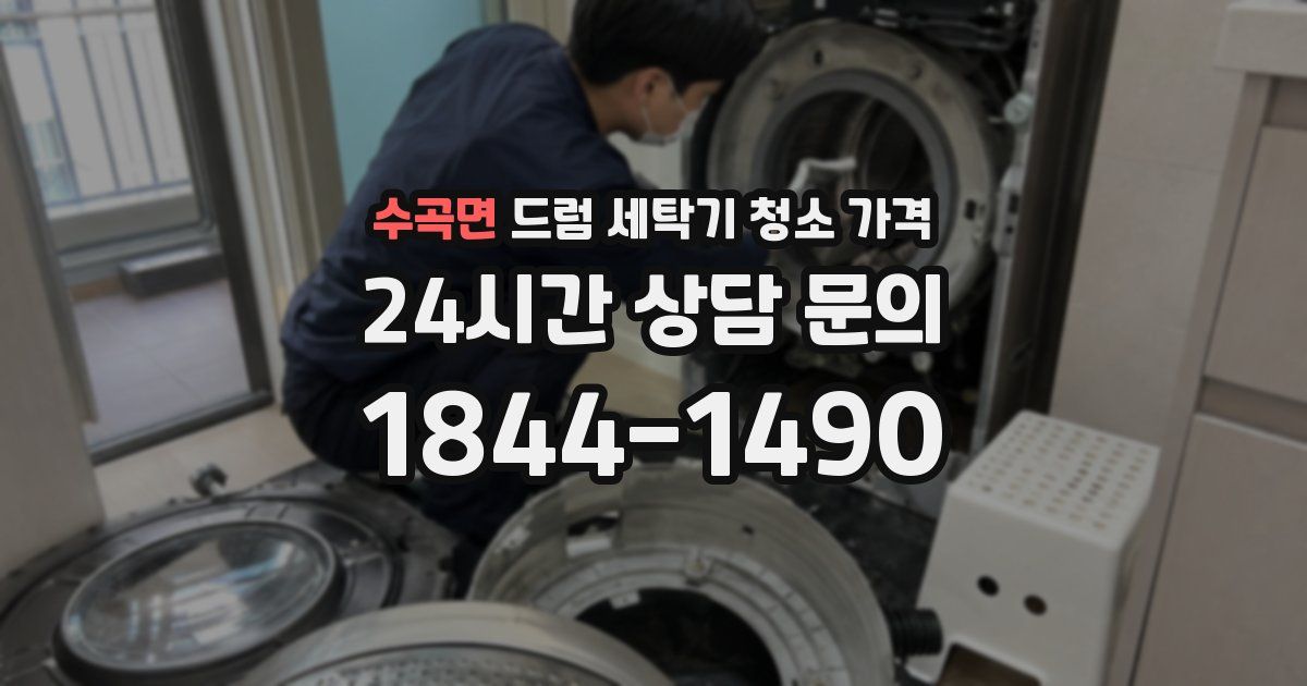 수곡면 드럼 세탁기 청소 가격