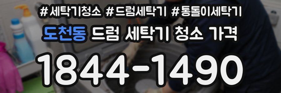 도천동 드럼 세탁기 청소 가격