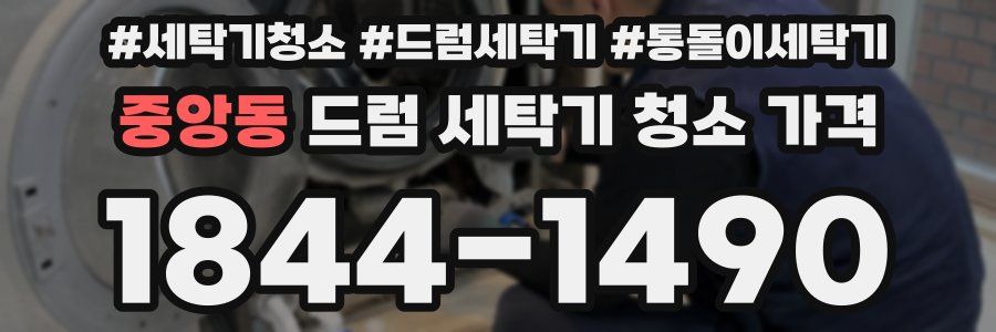 중앙동 드럼 세탁기 청소 가격