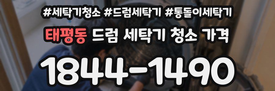 태평동 드럼 세탁기 청소 가격