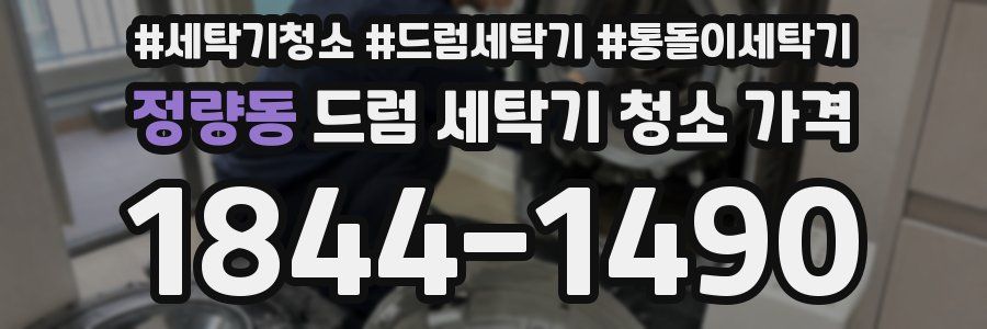 정량동 드럼 세탁기 청소 가격
