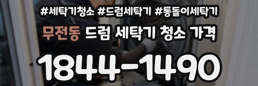 무전동 드럼 세탁기 청소 가격