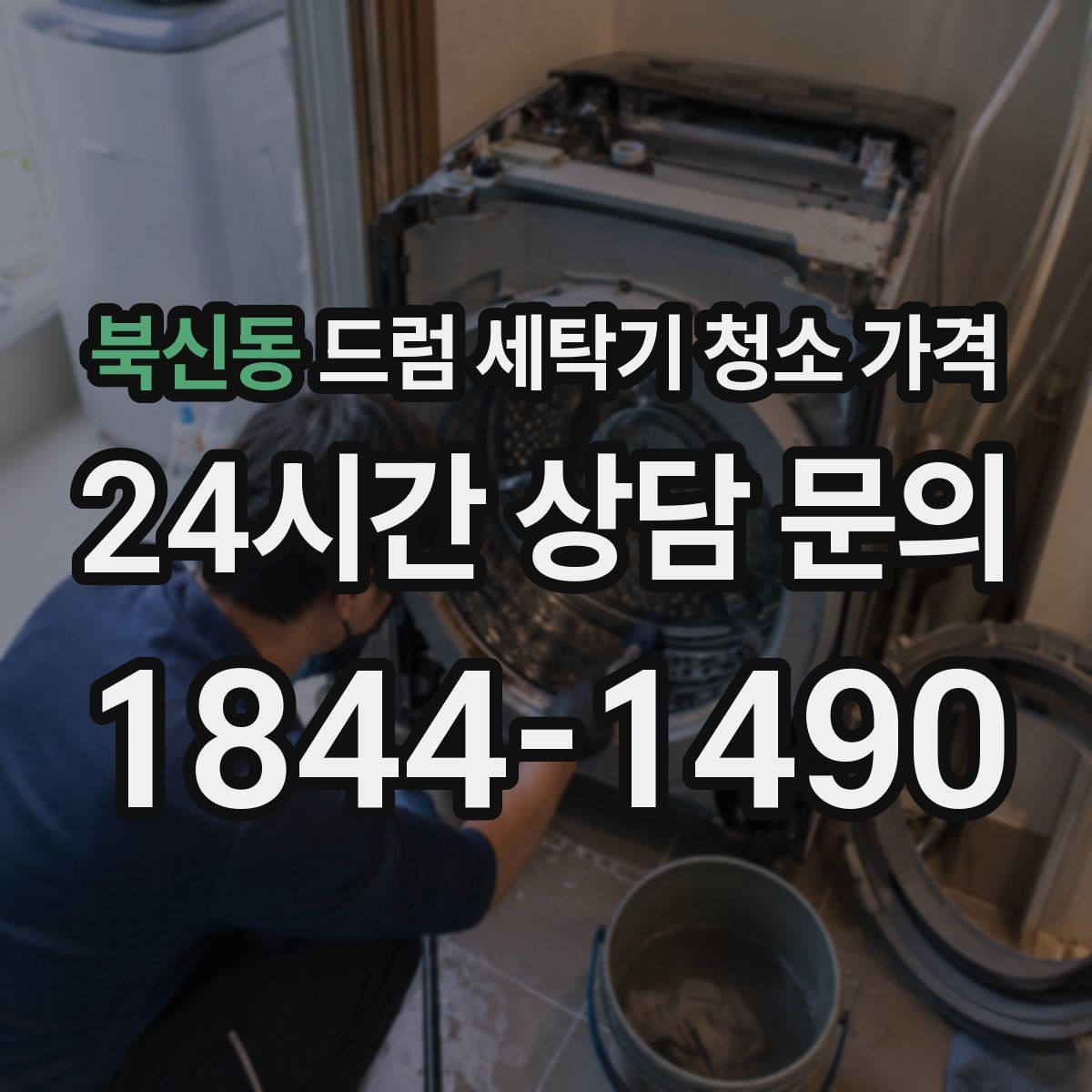 북신동 드럼 세탁기 청소 가격