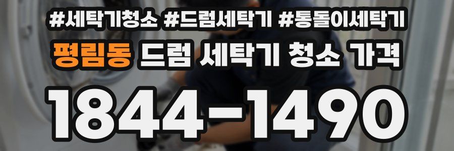 평림동 드럼 세탁기 청소 가격