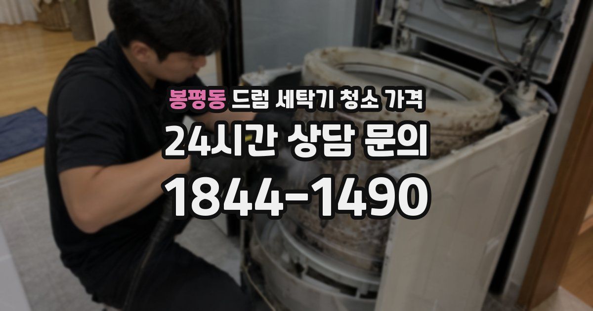 봉평동 드럼 세탁기 청소 가격