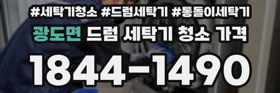 광도면 드럼 세탁기 청소 가격