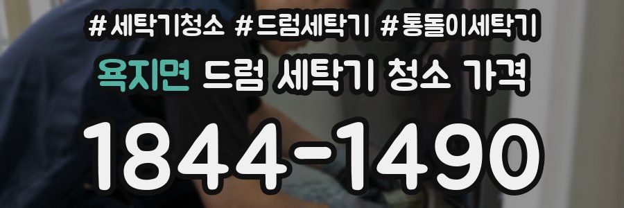 욕지면 드럼 세탁기 청소 가격
