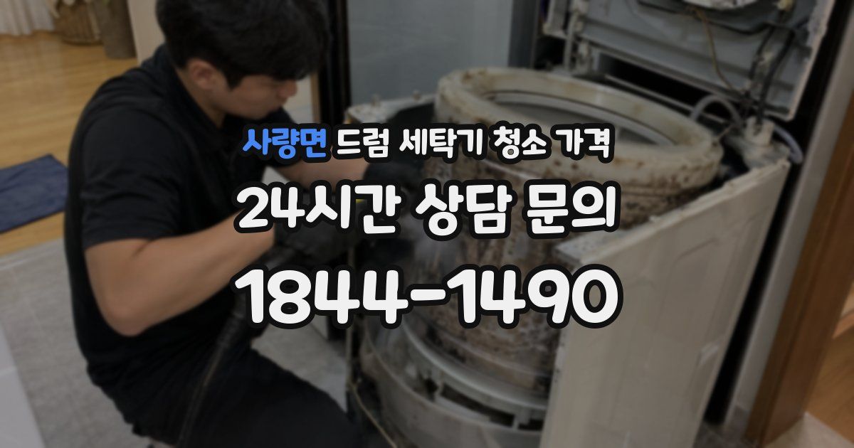 사량면 드럼 세탁기 청소 가격