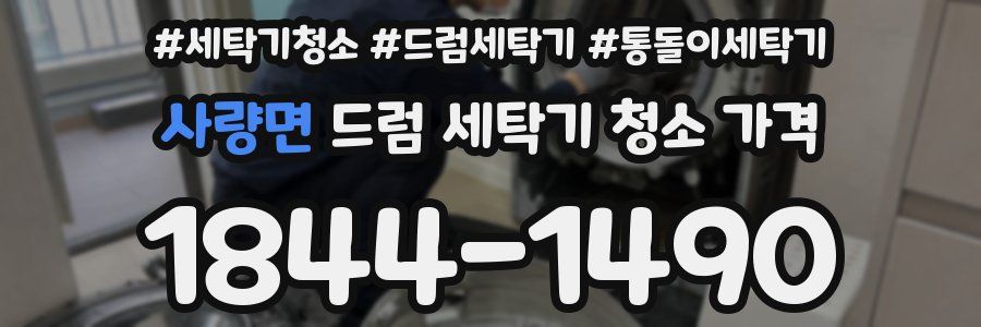 사량면 드럼 세탁기 청소 가격