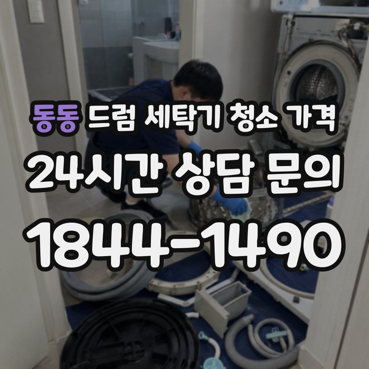 동동 드럼 세탁기 청소 가격