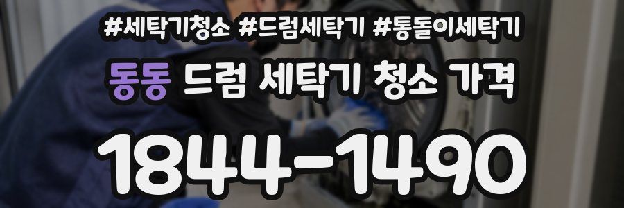 동동 드럼 세탁기 청소 가격