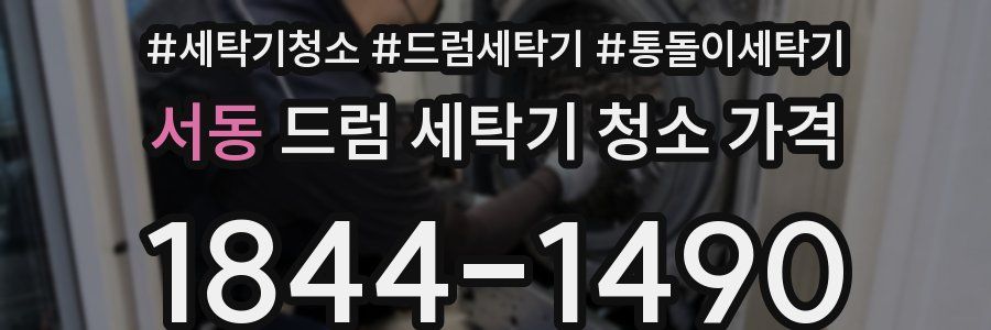 서동 드럼 세탁기 청소 가격