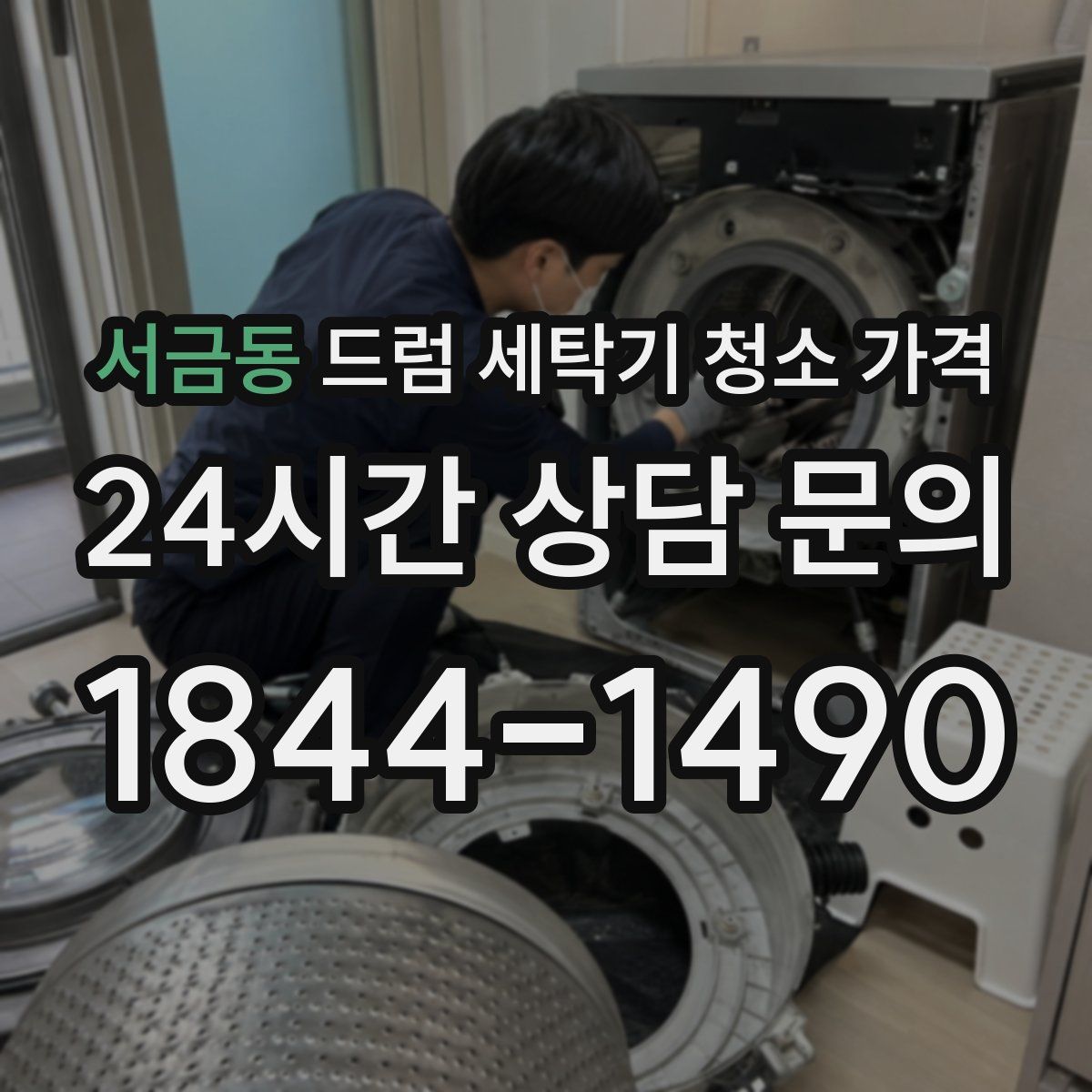 서금동 드럼 세탁기 청소 가격