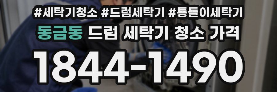 동금동 드럼 세탁기 청소 가격