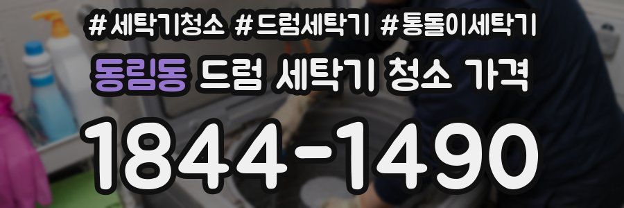 동림동 드럼 세탁기 청소 가격