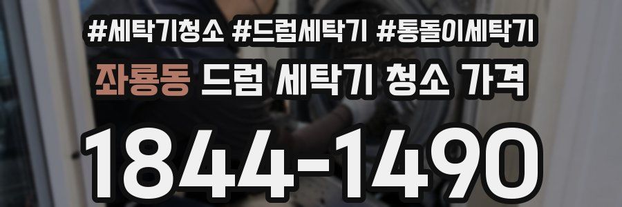 좌룡동 드럼 세탁기 청소 가격
