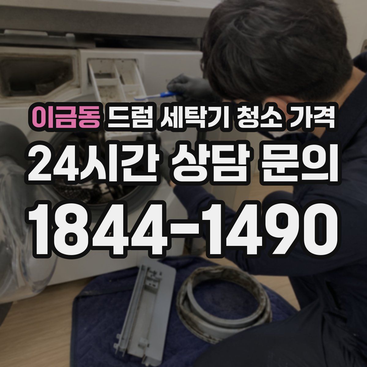 이금동 드럼 세탁기 청소 가격