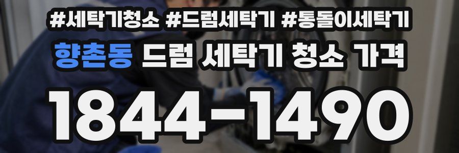 향촌동 드럼 세탁기 청소 가격